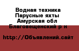 Водная техника Парусные яхты. Амурская обл.,Благовещенский р-н